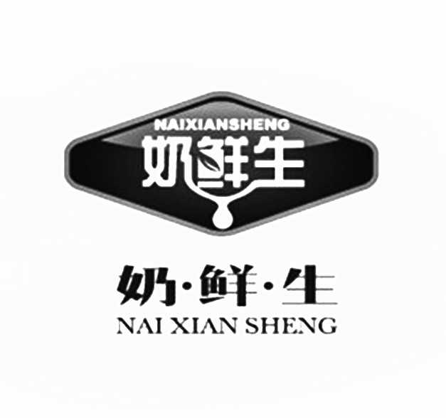 奶鲜生商标注册申请完成
