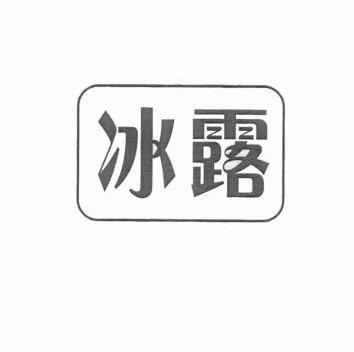 代理机构:永新专利商标代理有限公司冰露商标续展完成申请/注册号