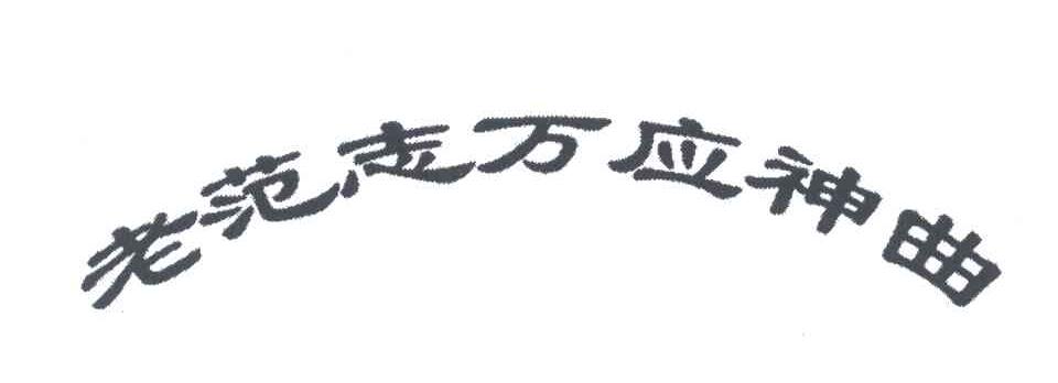 老范志万应神曲_企业商标大全_商标信息查询_爱企查
