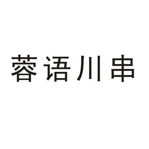 蓉语川串 - 企业商标大全 - 商标信息查询 - 爱企查