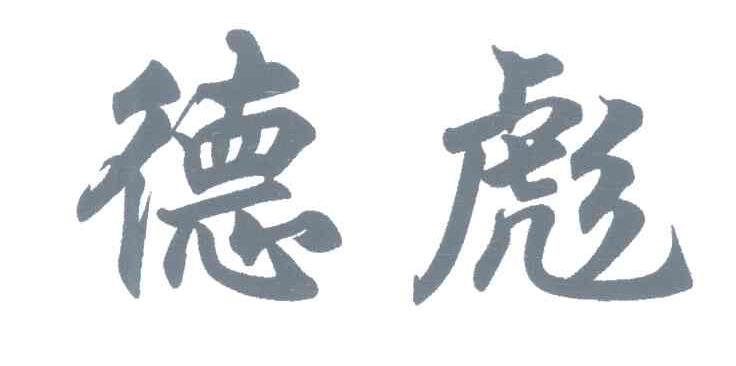 吉林市吉丰农药有限公司办理/代理机构:北京集佳知识产权代理有限公司
