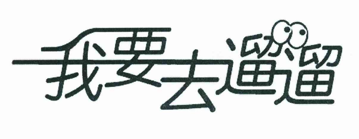 em>我 /em> em>要 /em> em>去 /em> em>遛遛 /em>