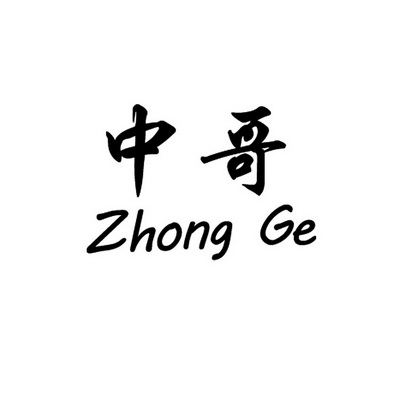  em>中 /em> em>哥 /em>