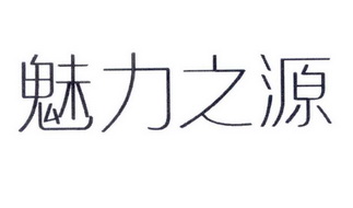 魅力 em>之/em>源