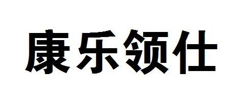 em>康乐/em em>领仕/em>