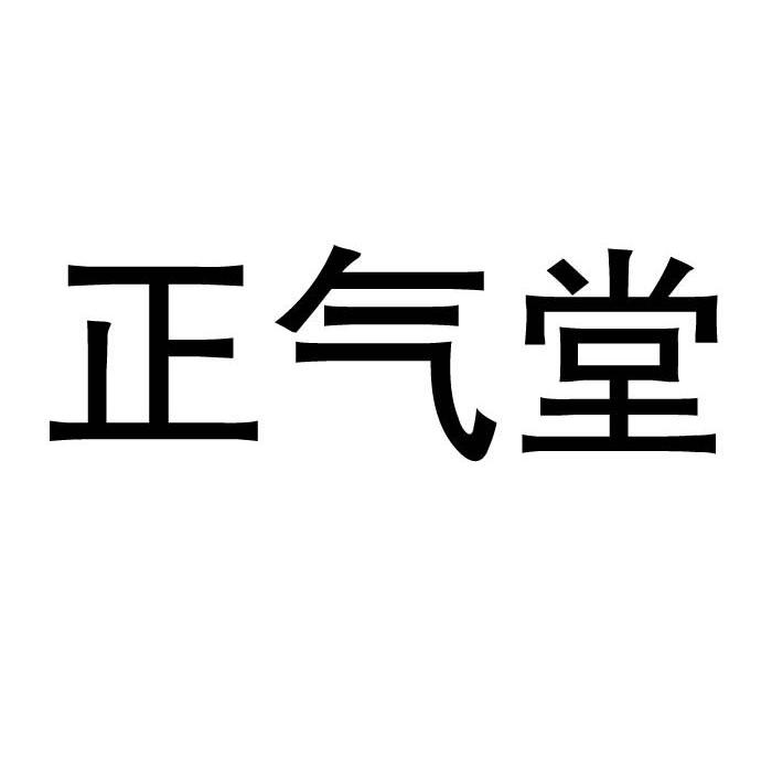 2012-05-28国际分类:第44类-医疗园艺商标申请人:北京 正气堂中医药