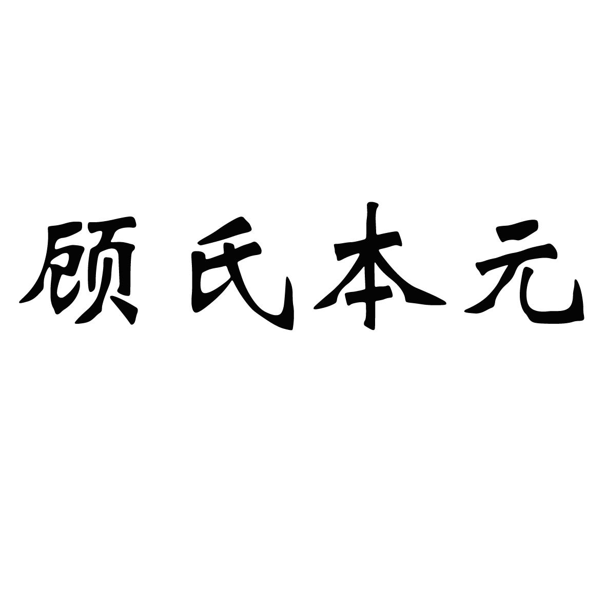 em>顾氏/em em>本元/em>