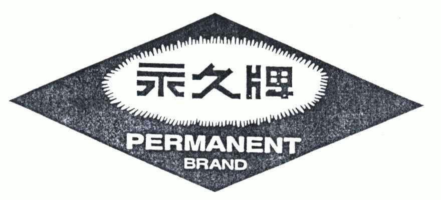  em>永久牌 /em> em>permanent /em>  em>brand /em>