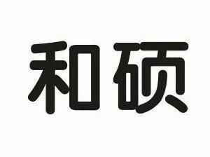 和硕                                      