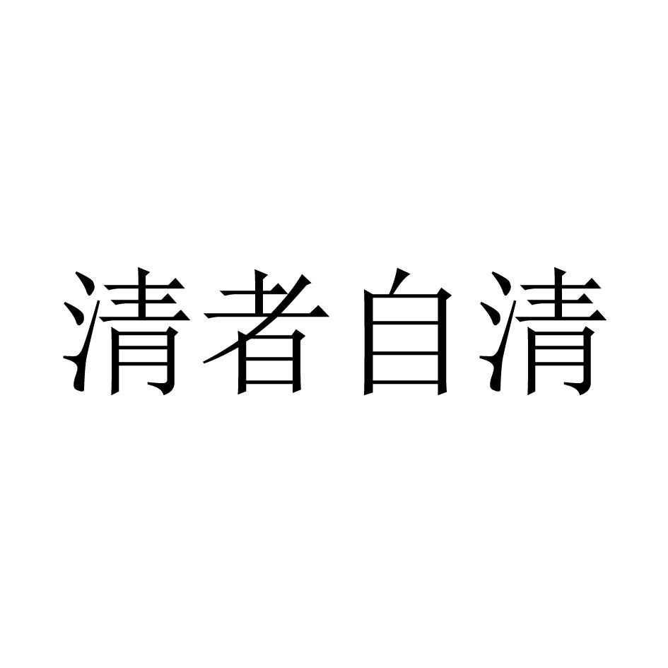 清者自清 