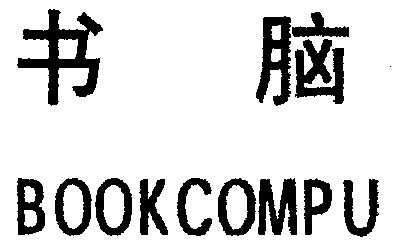  em>书脑 /em>;bookcompu