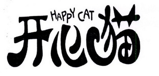 开心猫 happy cat