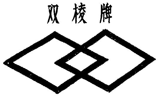 双菱                                      