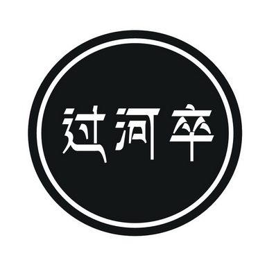 过河卒