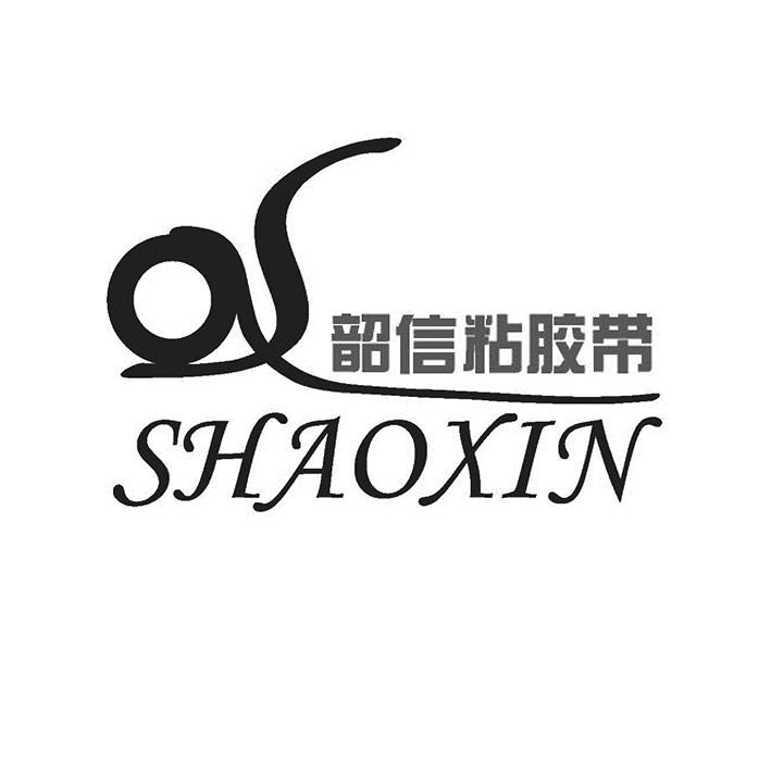 第16类-办公用品商标申请人:佛山市南海韶信粘胶带厂办理/代理机构