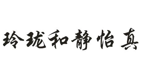  em>玲珑 /em>和静 em>怡 /em>真
