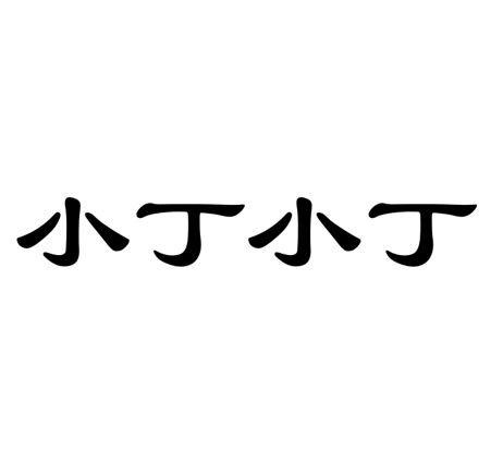 小丁小丁