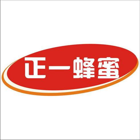 专业合作社办理/代理机构:邮寄办理正一蜂蜜商标注册申请申请/注册号