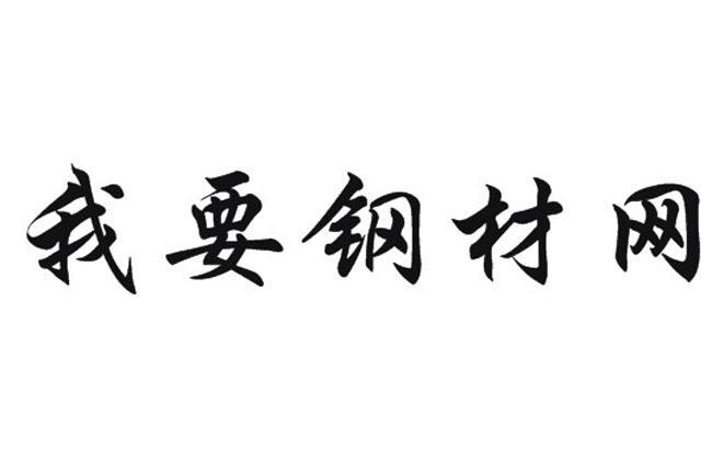  em>我 /em> em>要 /em> em>钢材 /em> em>网 /em>