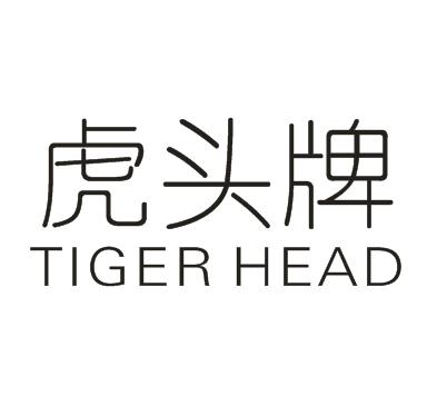 虎头牌  tiger head商标注册申请