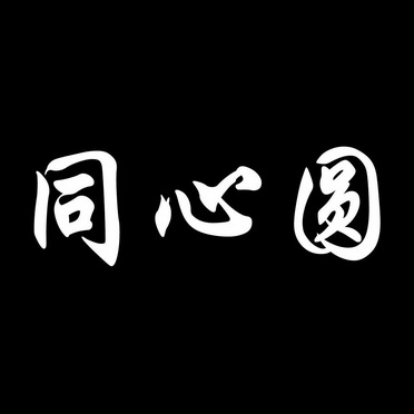 同心圆 - 企业商标大全 - 商标信息查询 - 爱企查