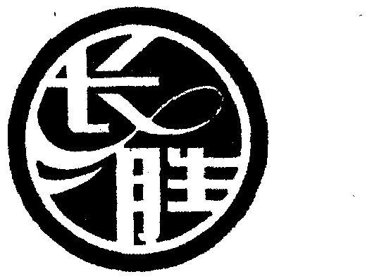 长胜- 商标 - 爱企查