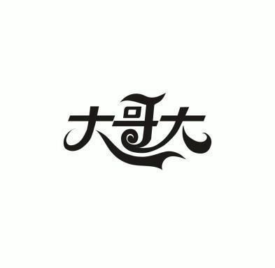 大哥大 商标已注册