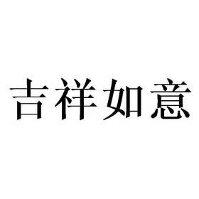 吉祥如意                                  