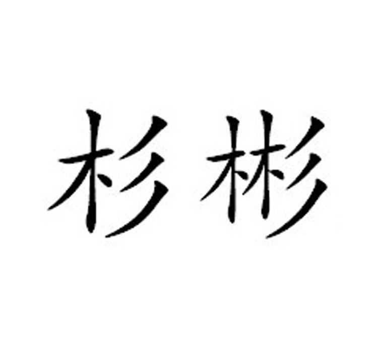 杉彬商标已注册