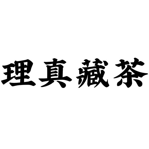  em>理真 /em>藏茶