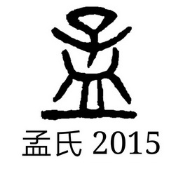 孟孟氏 - 商标 - 爱企查