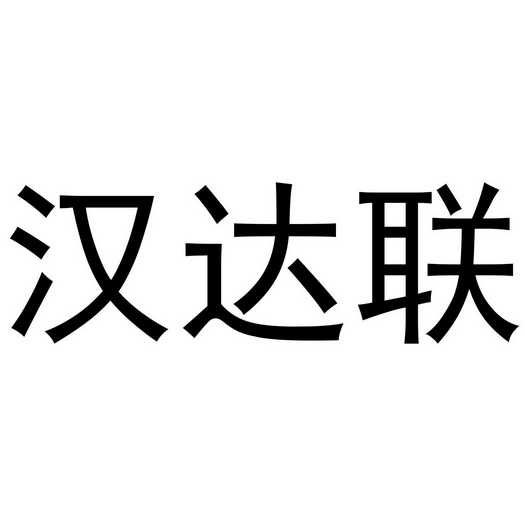汉达联 商标注册申请