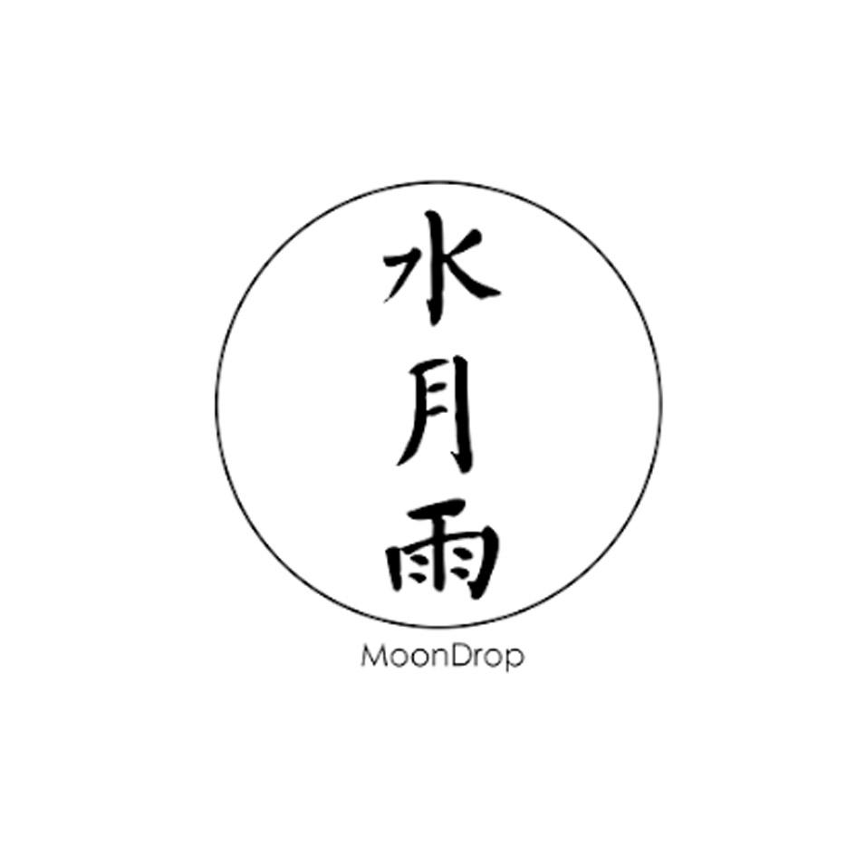  em>水月 /em> em>雨 /em>  em>moondrop /em>