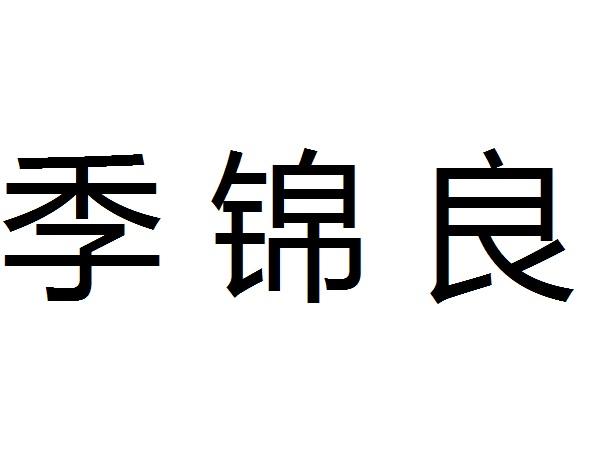 寿全斋季锦良图片