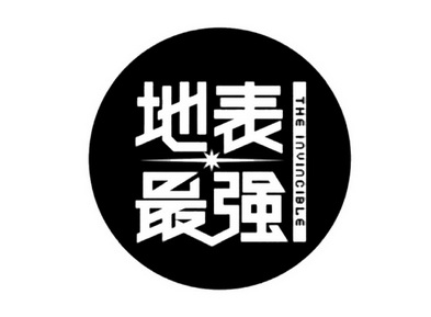 地表最强 the invincible                   