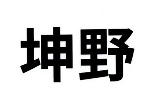 坤野 商标注册申请