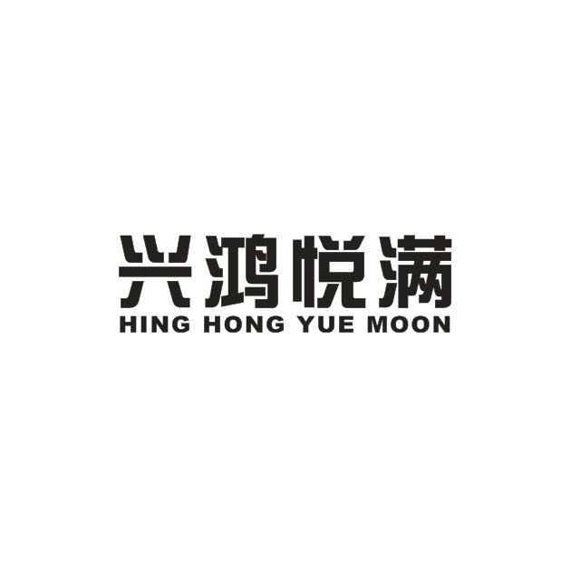 兴鸿悦满 hing hong yue moon