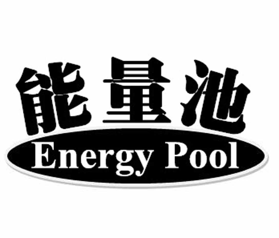能量池  em>energy /em>  em>pool /em>