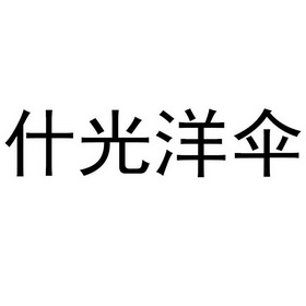 2020-06-02国际分类:第18类-皮革皮具商标申请人:虞灿办理/代理机构