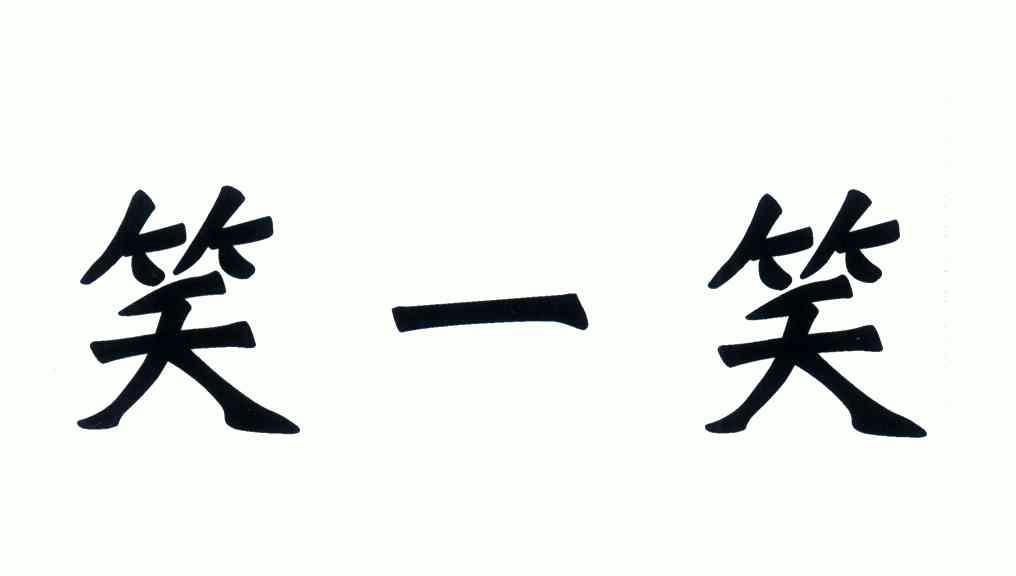 笑一笑