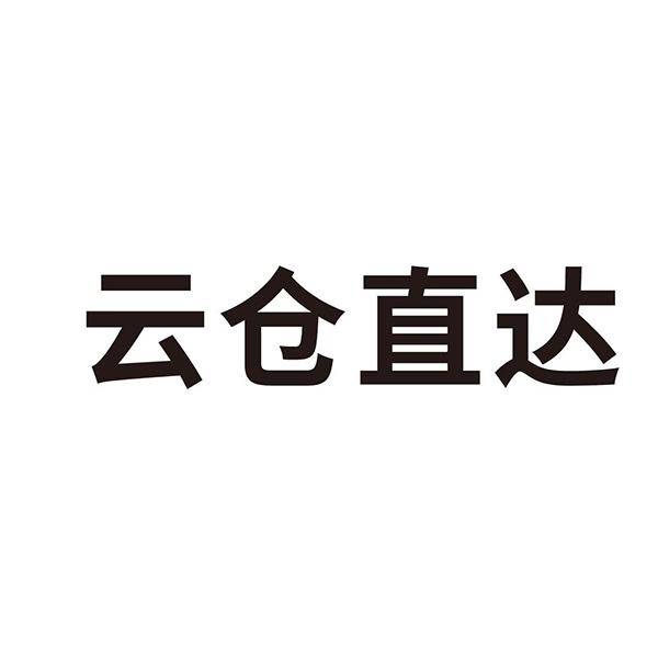 云仓直达 商标注册申请