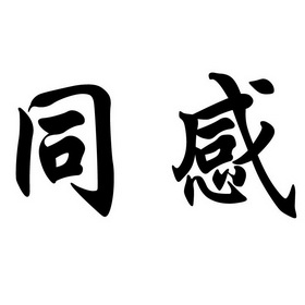 同感申请被驳回不予受理等该商标已失效申请/注册号