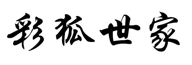 彩狐世家 企业商标大全 商标信息查询 爱企查