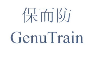 保而防  em>genutrain /em>