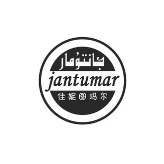 佳妮图玛尔 jantumar