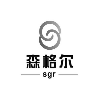 森格尔 sgr