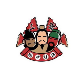  em>三爷 /em>铜炉蛙 em>锅 /em>