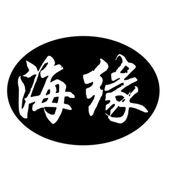 海缘- 商标 - 爱企查