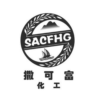 撒可富化工 sacfhg商标无效