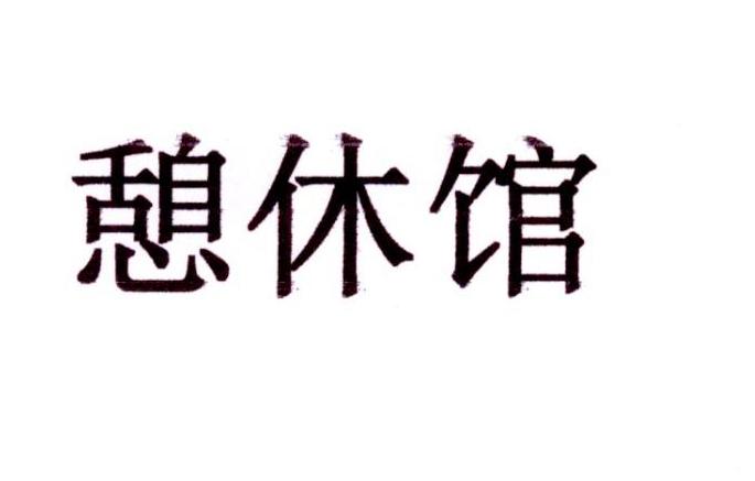  em>憩休馆 /em>
